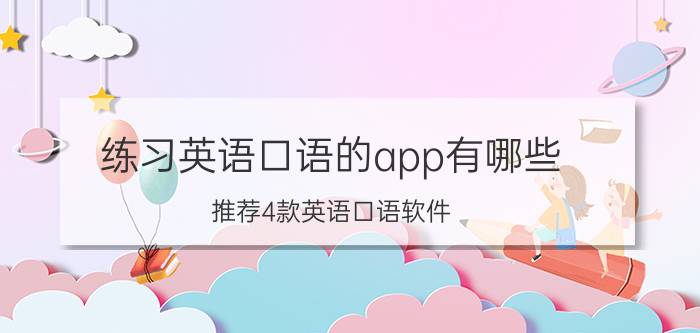 练习英语口语的app有哪些 推荐4款英语口语软件